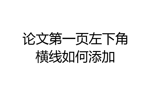 论文第一页左下角横线如何添加
