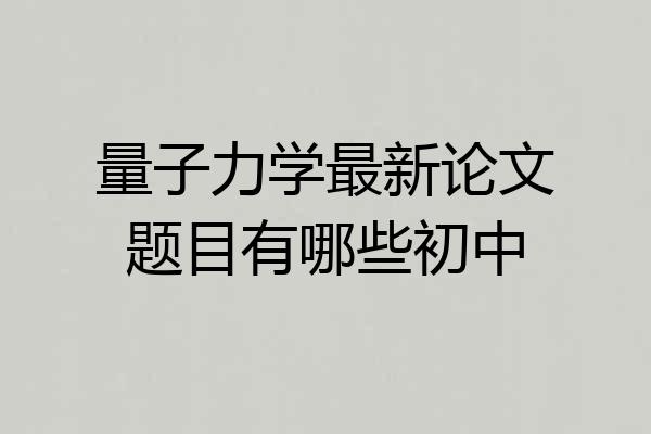 量子力学最新论文题目有哪些初中