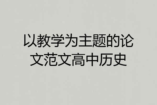 以教学为主题的论文范文高中历史