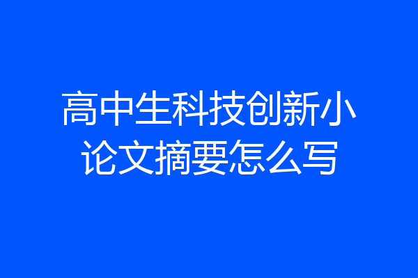 高中生科技创新小论文摘要怎么写