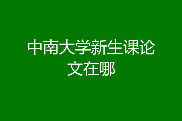 中南大学新生课论文在哪