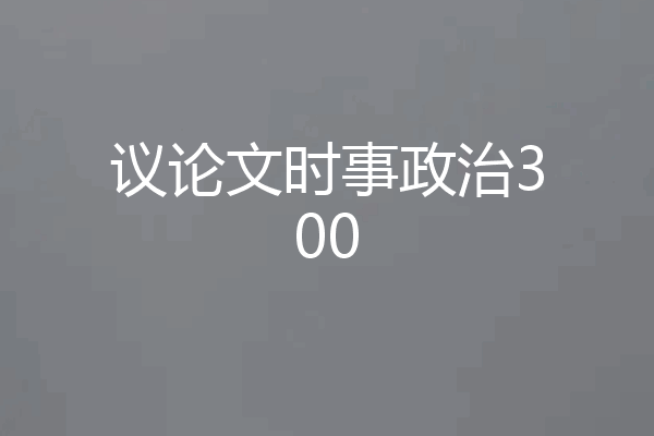 议论文时事政治300