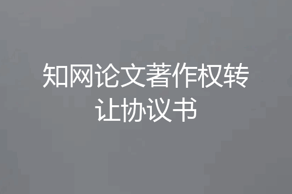 知网论文著作权转让协议书