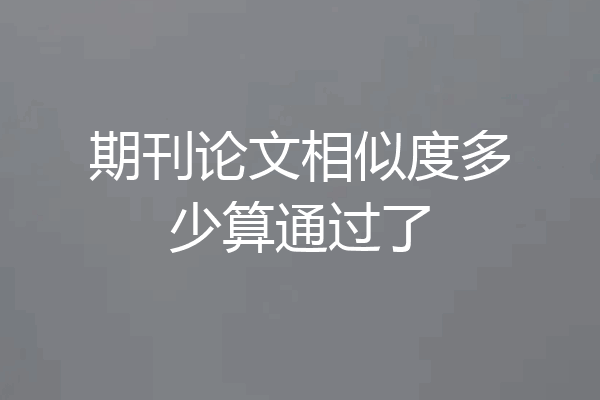 期刊论文相似度多少算通过了