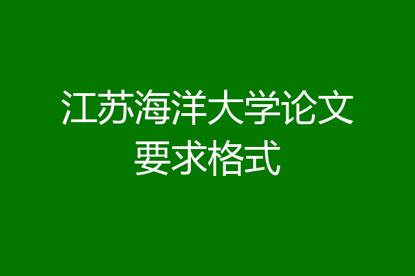 江苏海洋大学论文要求格式