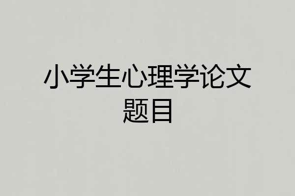 小学生心理学论文题目