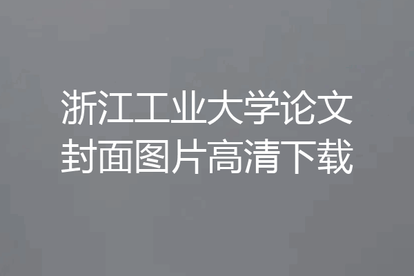 浙江工业大学论文封面图片高清下载