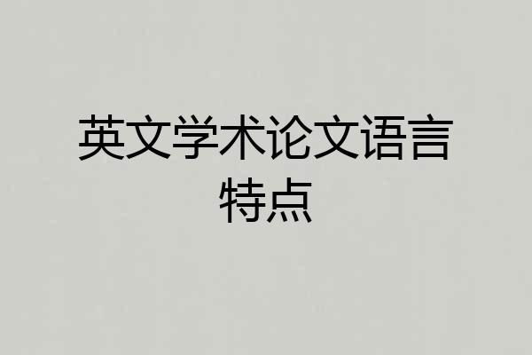 英文学术论文语言特点