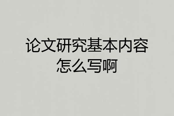 论文研究基本内容怎么写啊
