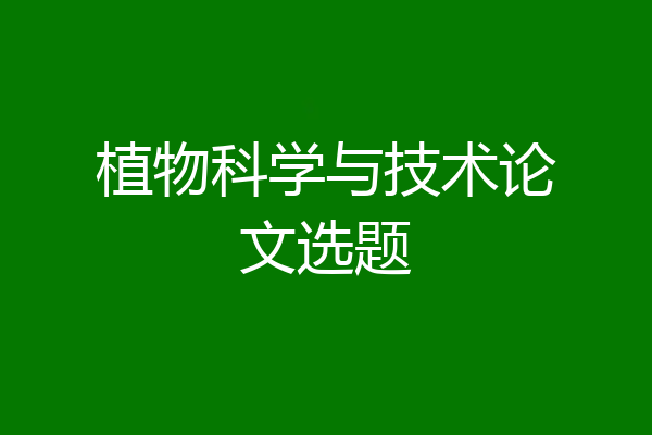 植物科学与技术论文选题