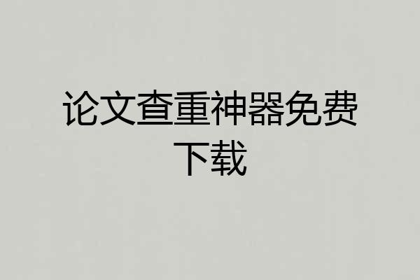 论文查重神器免费下载