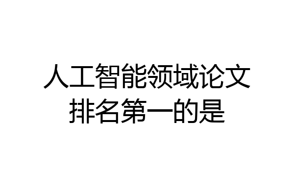 人工智能领域论文排名第一的是