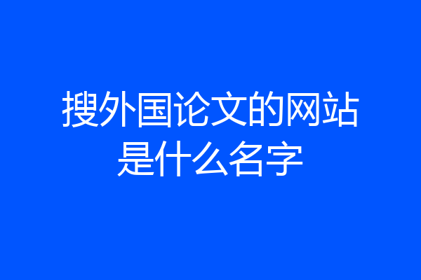 搜外国论文的网站是什么名字