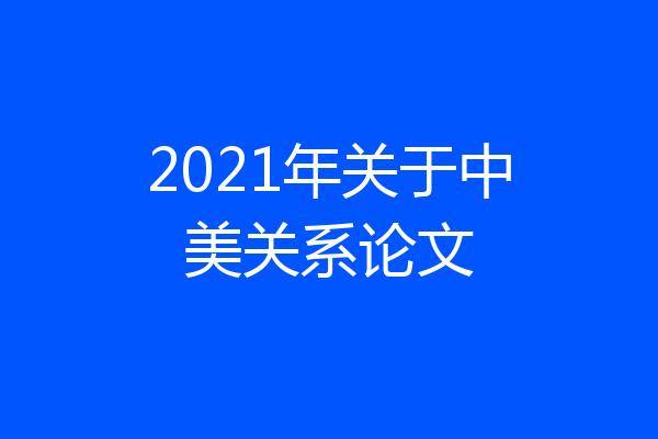 2021年关于中美关系论文