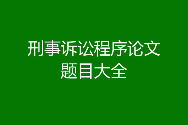 刑事诉讼程序论文题目大全