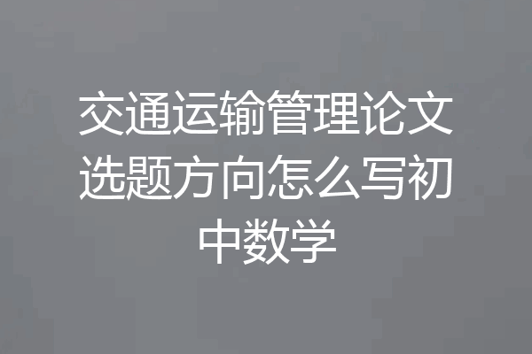交通运输管理论文选题方向怎么写初中数学