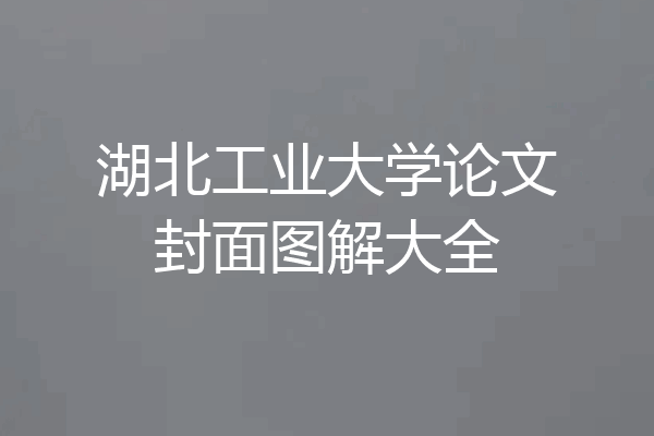 湖北工业大学论文封面图解大全