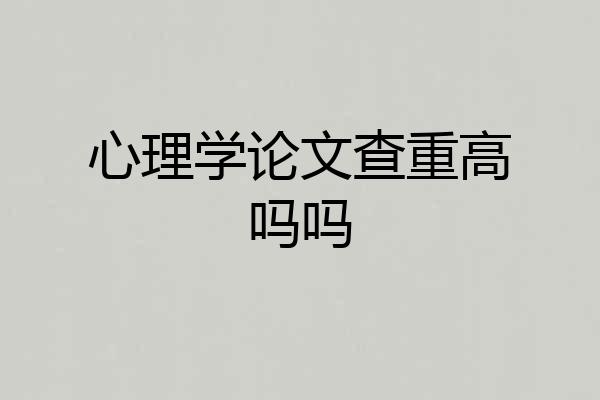 心理学论文查重高吗吗