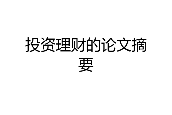 投资理财的论文摘要