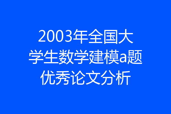 2003年全国大学生数学建模a题优秀论文分析