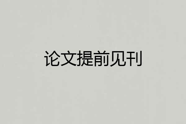 论文提前见刊