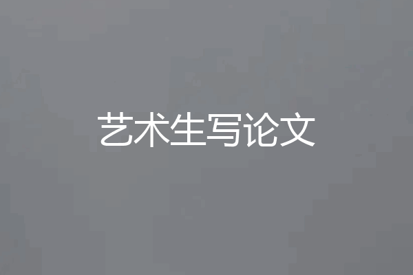 艺术生写论文