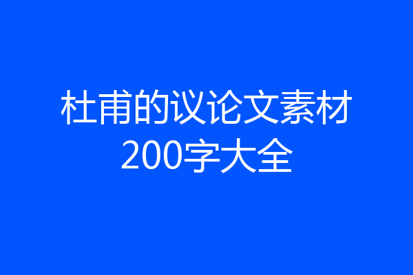 杜甫的议论文素材200字大全