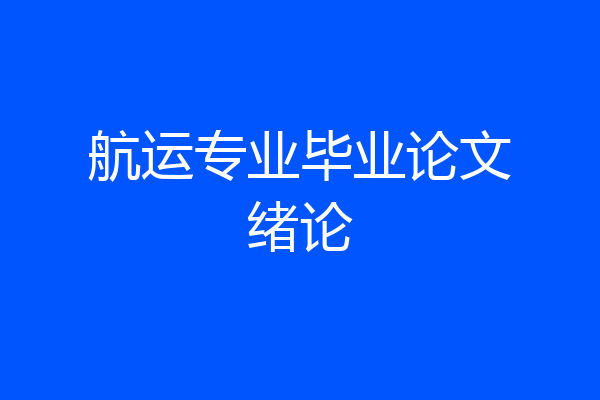 航运专业毕业论文绪论