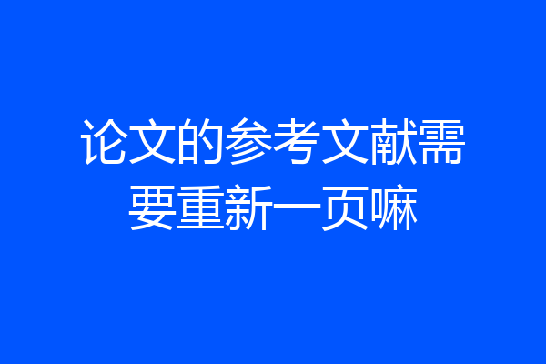 论文的参考文献需要重新一页嘛