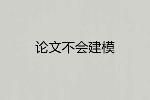 论文不会建模