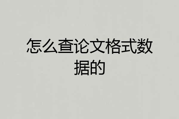 怎么查论文格式数据的