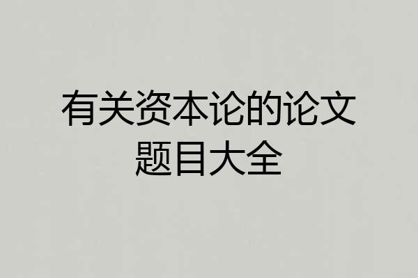 有关资本论的论文题目大全