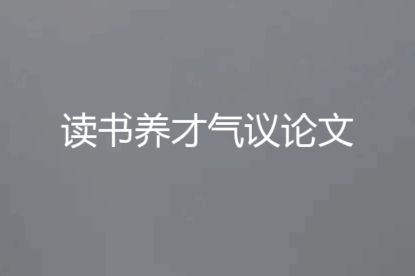 读书养才气议论文