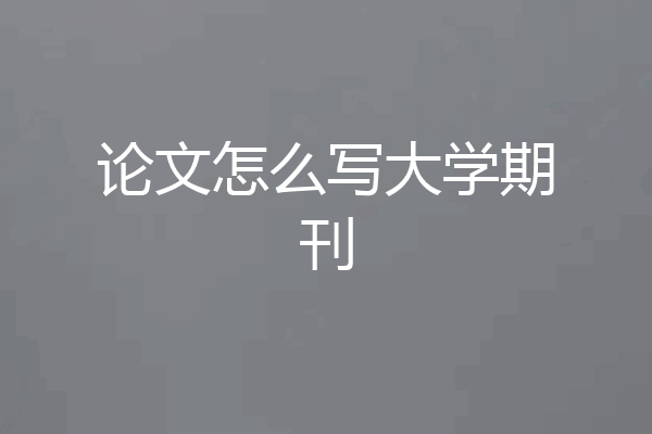 论文怎么写大学期刊