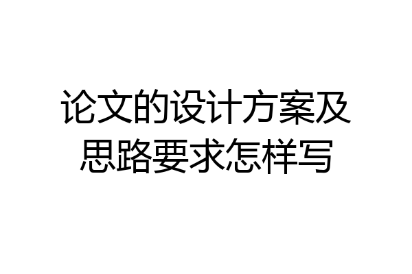论文的设计方案及思路要求怎样写