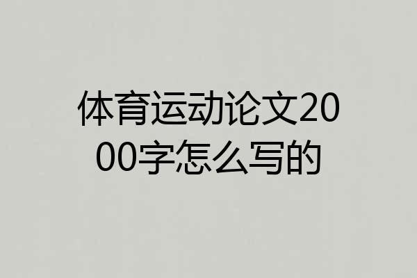 体育运动论文2000字怎么写的