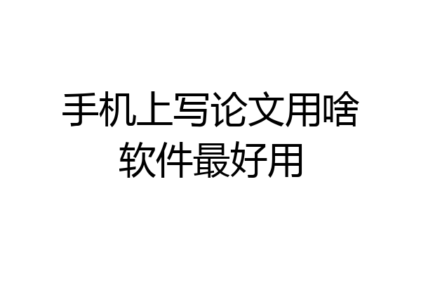 手机上写论文用啥软件最好用