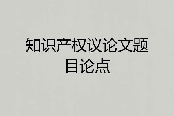 知识产权议论文题目论点
