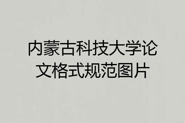 内蒙古科技大学论文格式规范图片