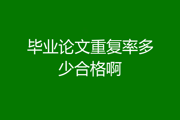毕业论文重复率多少合格啊