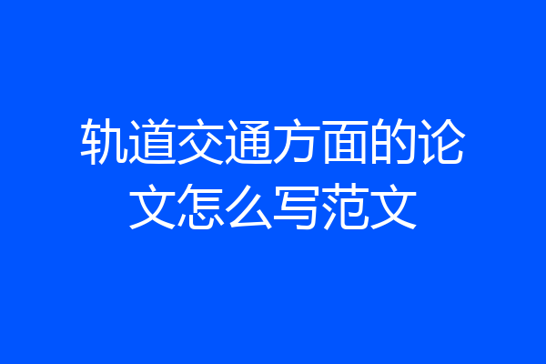 轨道交通方面的论文怎么写范文