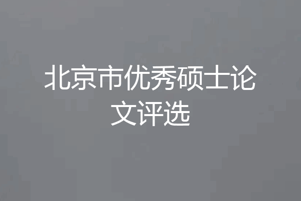 北京市优秀硕士论文评选