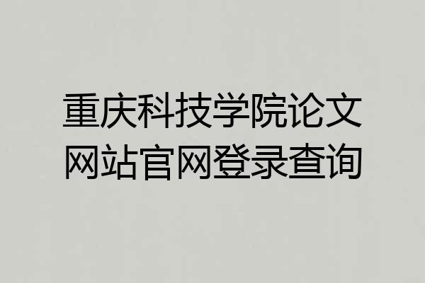重庆科技学院论文网站官网登录查询