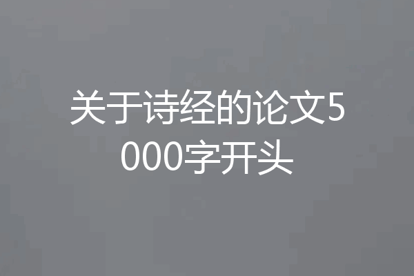 关于诗经的论文5000字开头