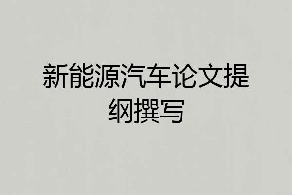 新能源汽车论文提纲撰写