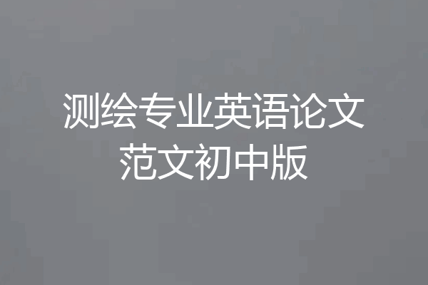 测绘专业英语论文范文初中版