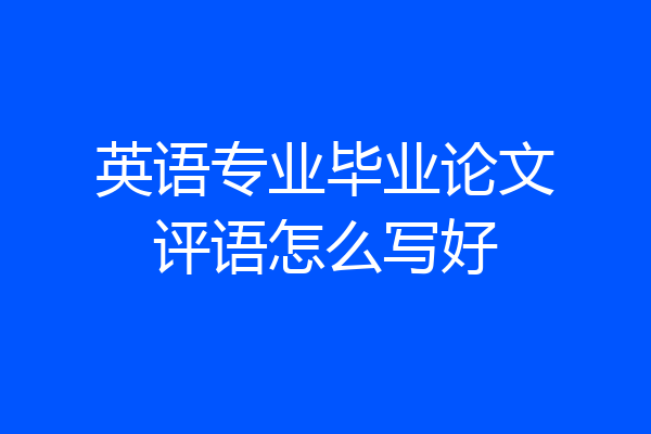 英语专业毕业论文评语怎么写好