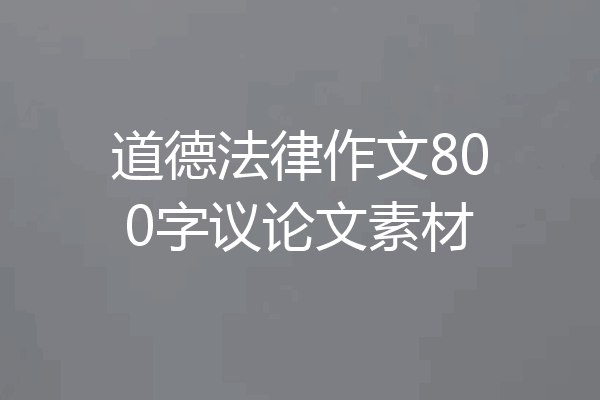 道德法律作文800字议论文素材