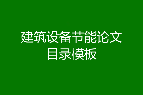 建筑设备节能论文目录模板