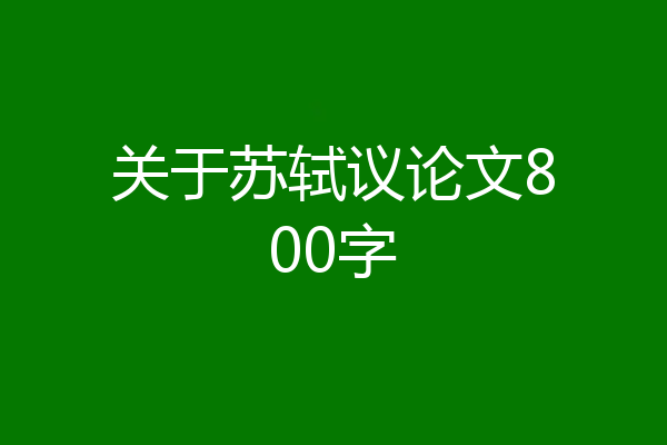 关于苏轼议论文800字